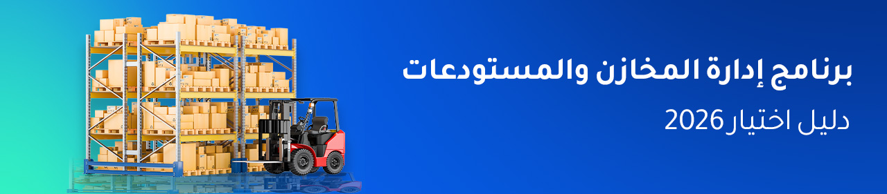 برنامج إدارة المخازن والمستودعات 